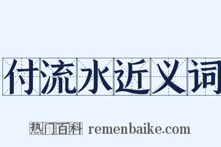 付流水近义词是什么意思的图片